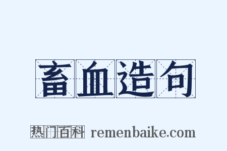畜血造句是什么意思的图片